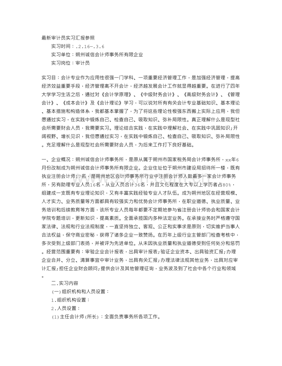 审计员的实习报告参考.doc_第1页