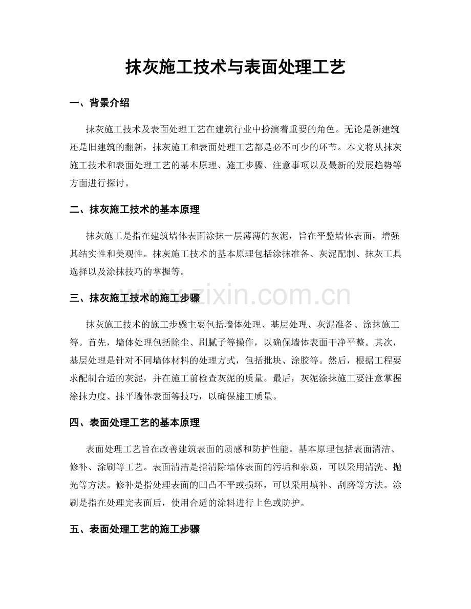 抹灰施工技术与表面处理工艺.docx_第1页