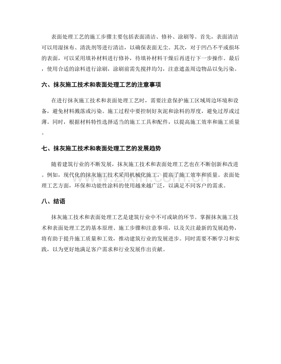 抹灰施工技术与表面处理工艺.docx_第2页