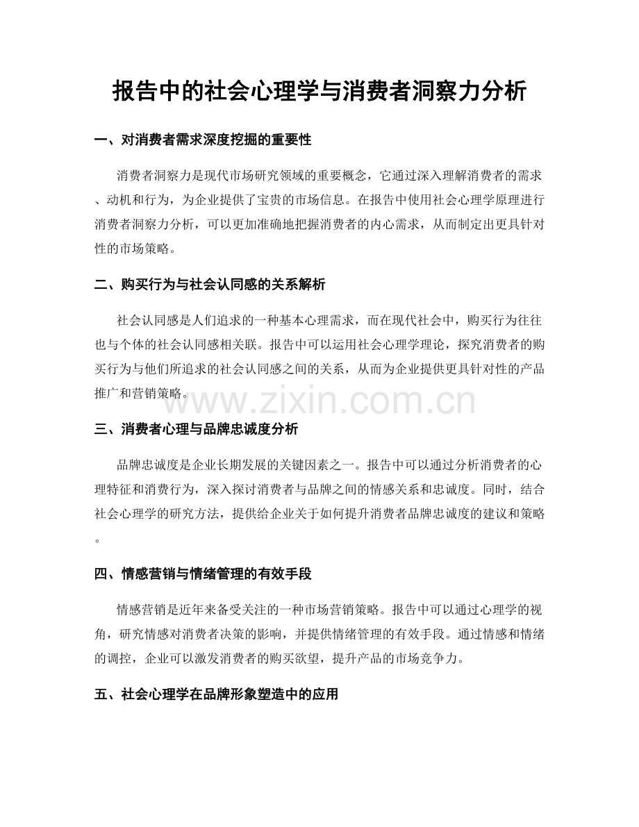 报告中的社会心理学与消费者洞察力分析.docx_第1页