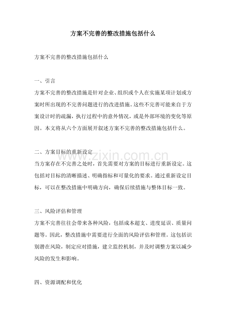 方案不完善的整改措施包括什么.docx_第1页