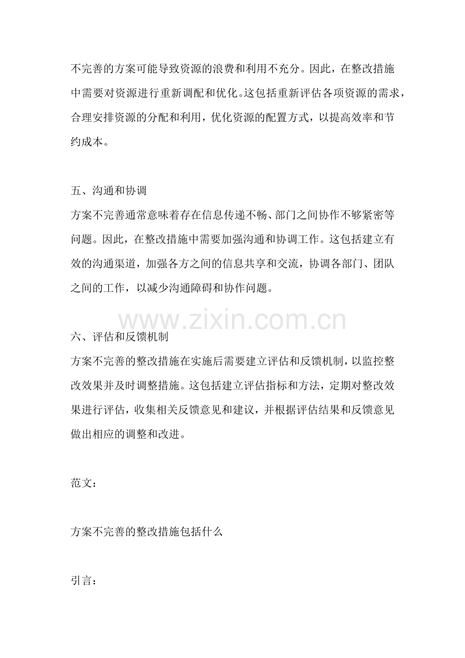 方案不完善的整改措施包括什么.docx_第2页