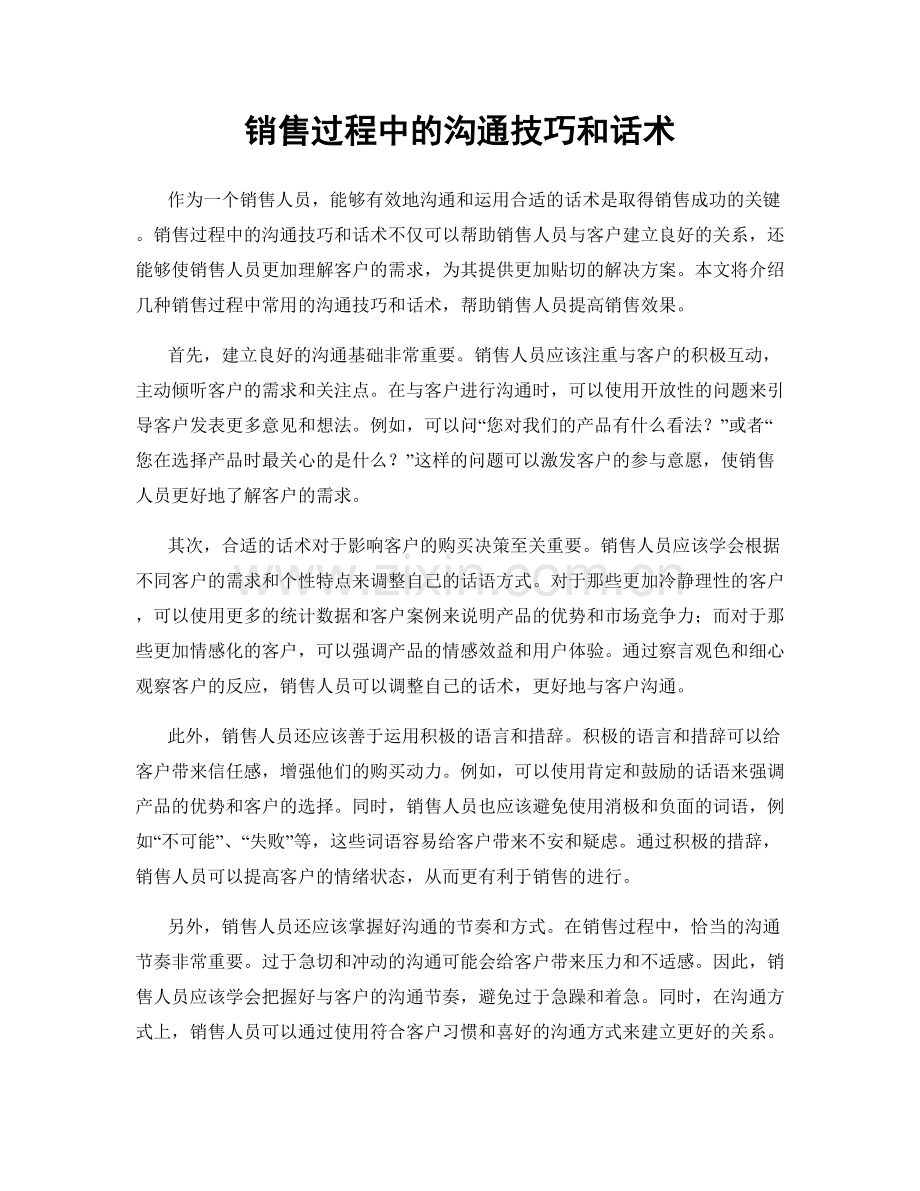 销售过程中的沟通技巧和话术.docx_第1页