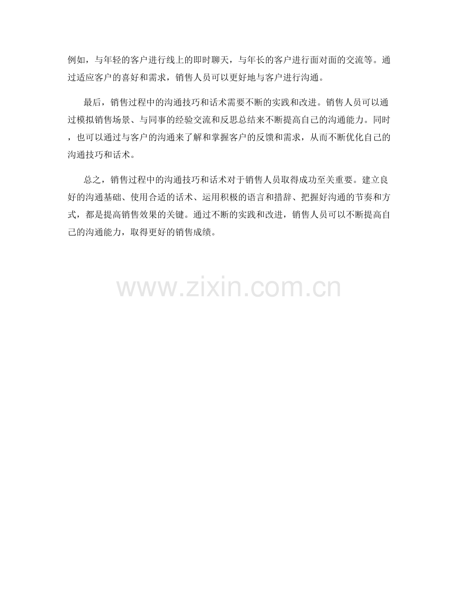 销售过程中的沟通技巧和话术.docx_第2页