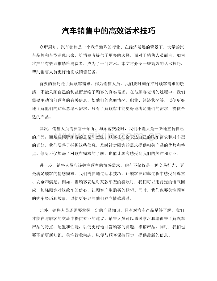 汽车销售中的高效话术技巧.docx_第1页