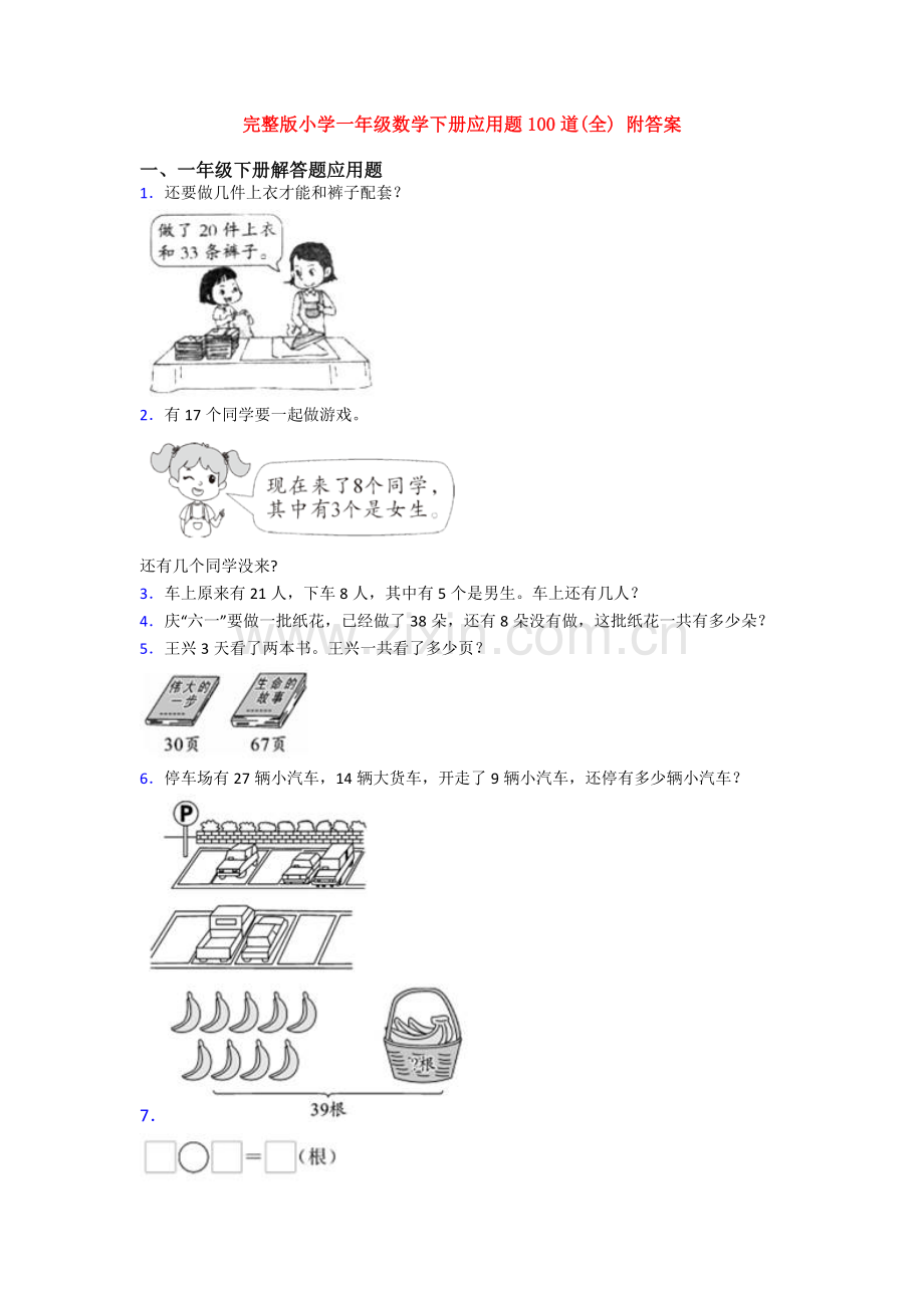 小学一年级数学下册应用题100道(全)-附答案.doc_第1页