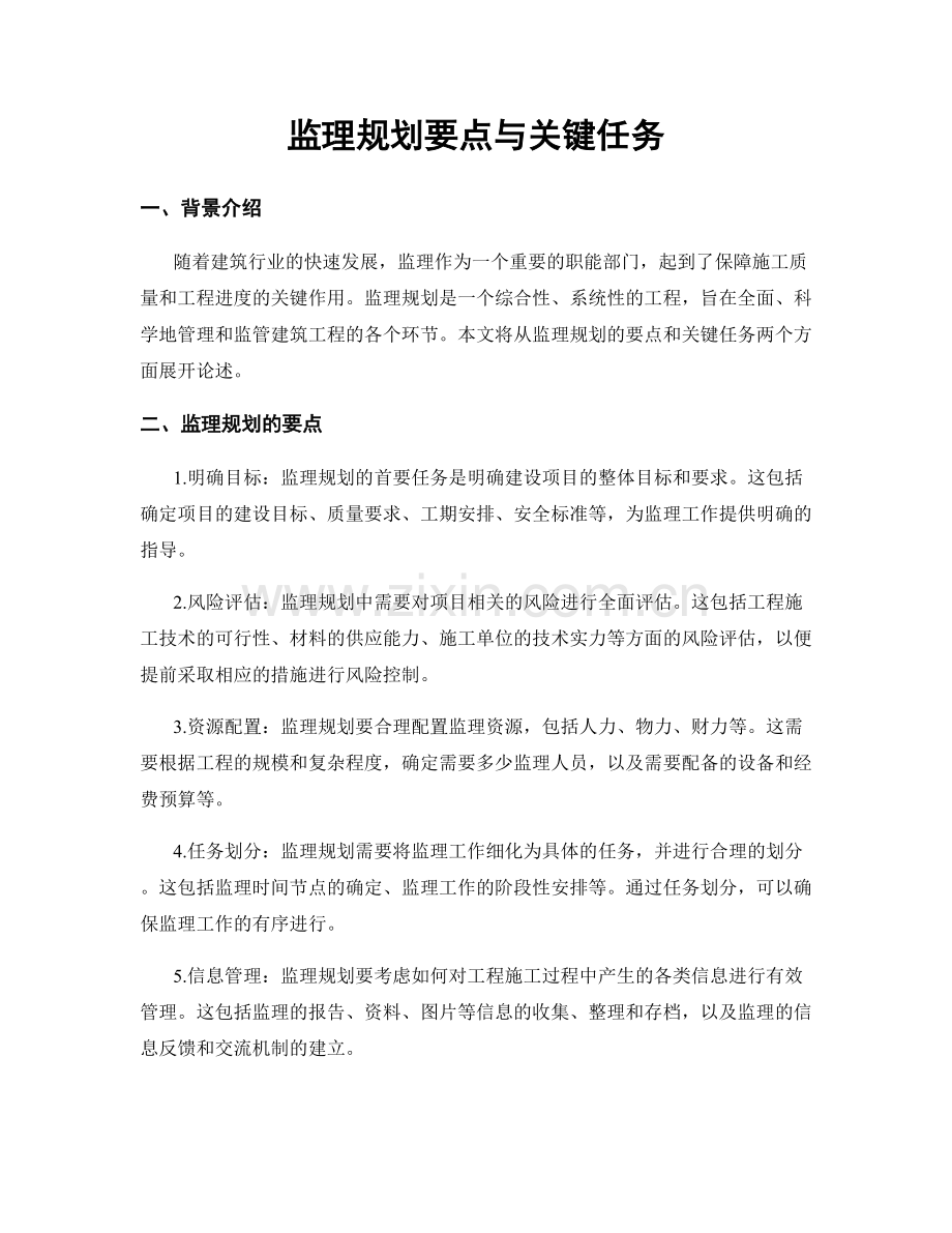 监理规划要点与关键任务.docx_第1页