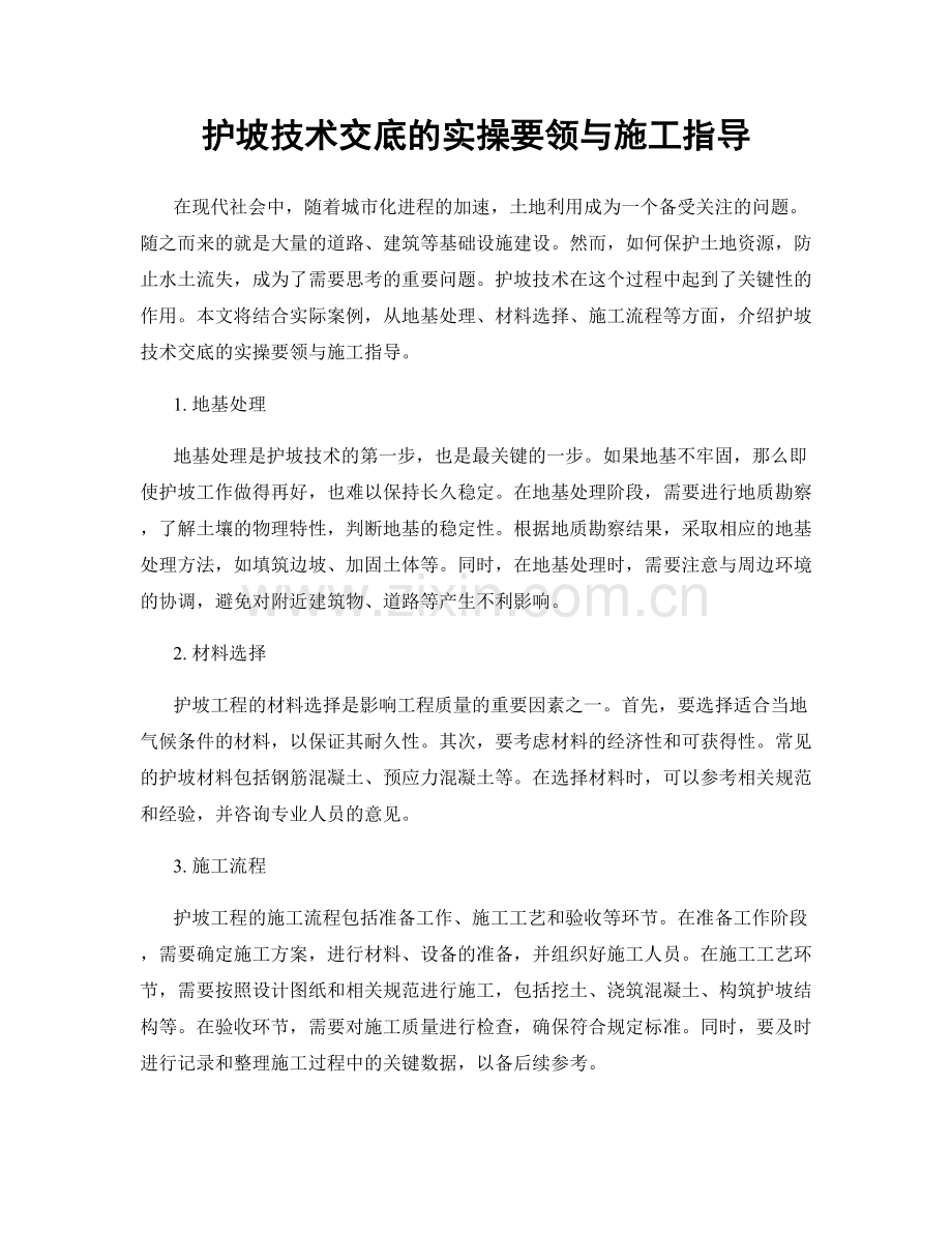 护坡技术交底的实操要领与施工指导.docx_第1页