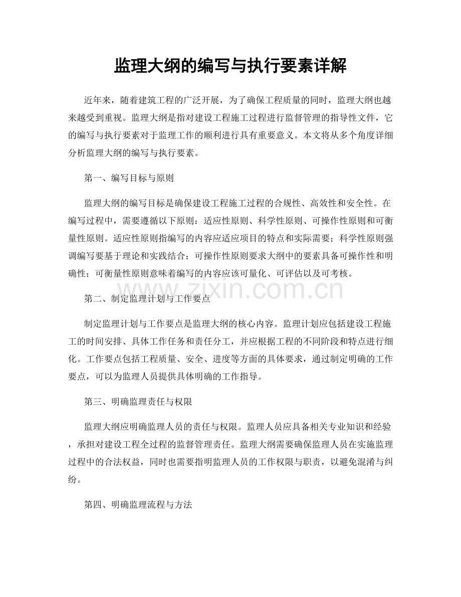 监理大纲的编写与执行要素详解.docx_第1页