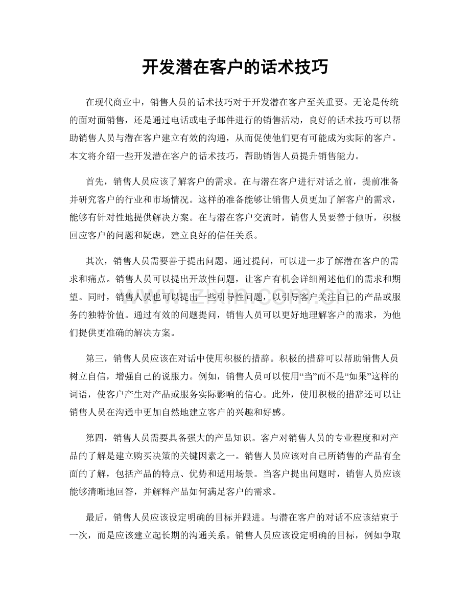 开发潜在客户的话术技巧.docx_第1页