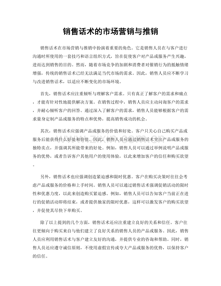 销售话术的市场营销与推销.docx_第1页