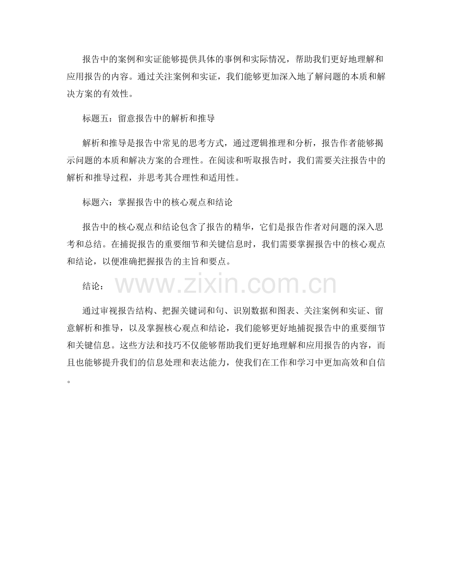 报告中的重要细节和关键信息的捕捉.docx_第2页