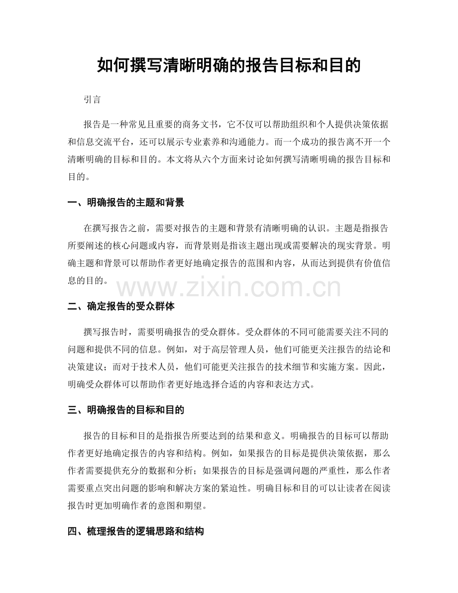 如何撰写清晰明确的报告目标和目的.docx_第1页