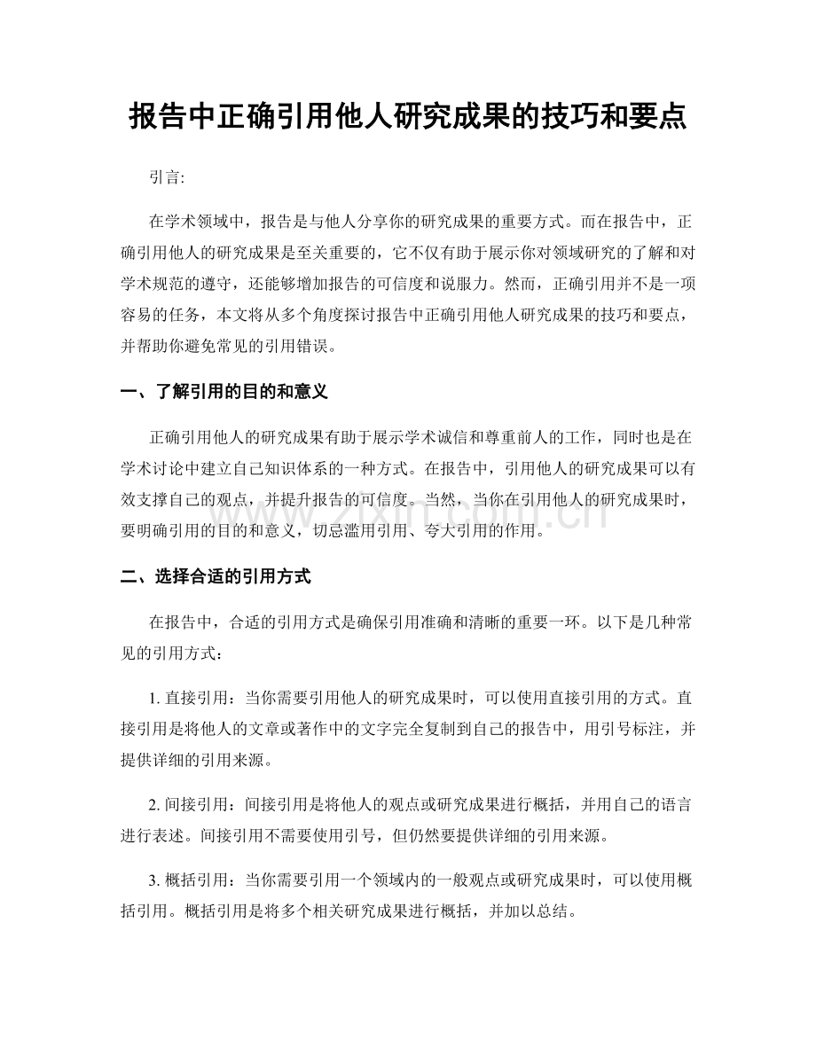 报告中正确引用他人研究成果的技巧和要点.docx_第1页