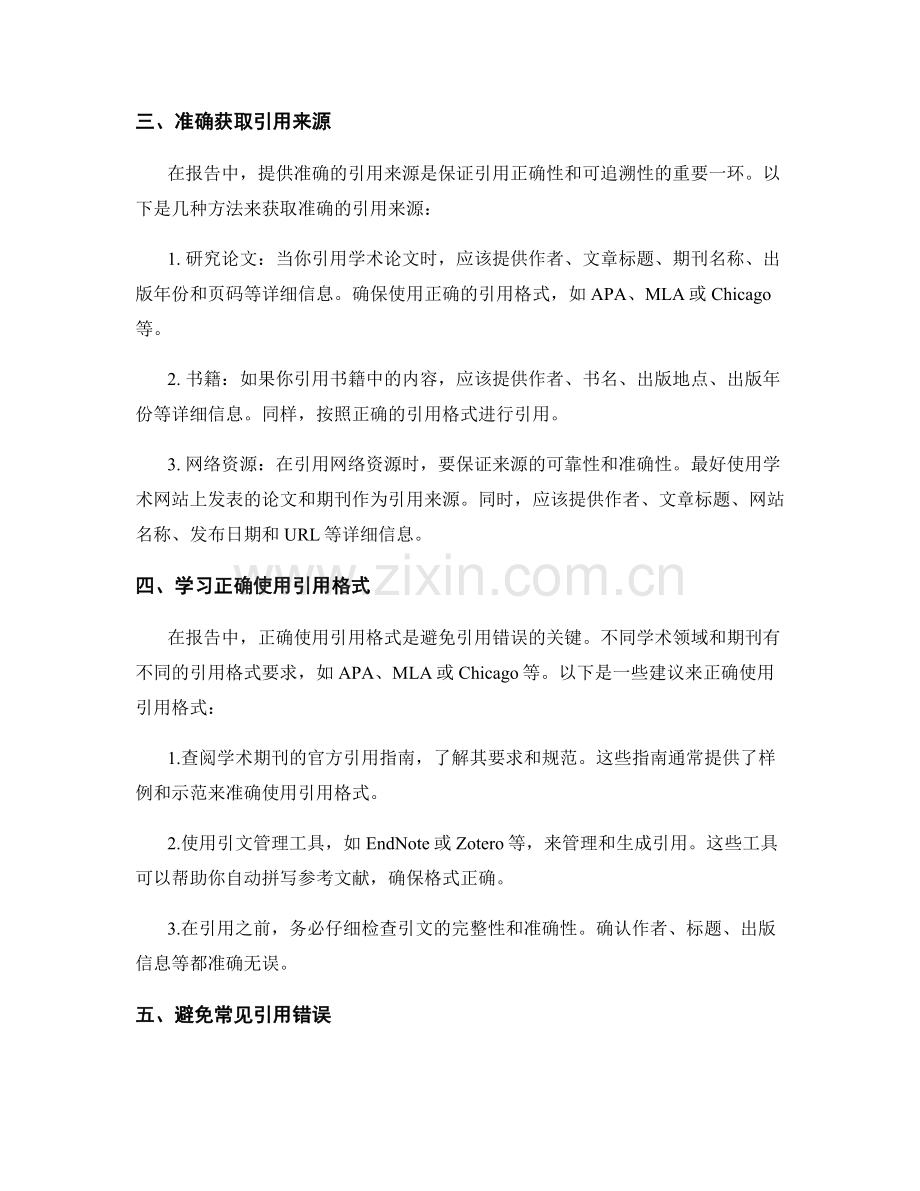 报告中正确引用他人研究成果的技巧和要点.docx_第2页