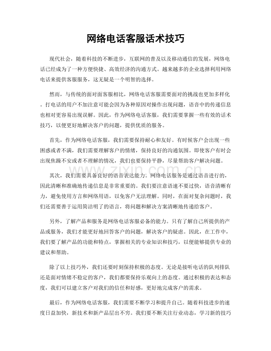 网络电话客服话术技巧.docx_第1页