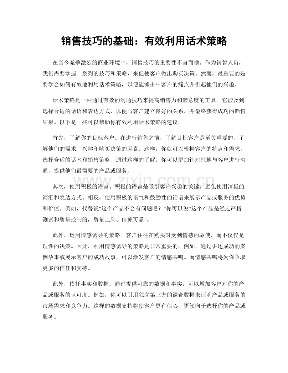 销售技巧的基础：有效利用话术策略.docx_第1页