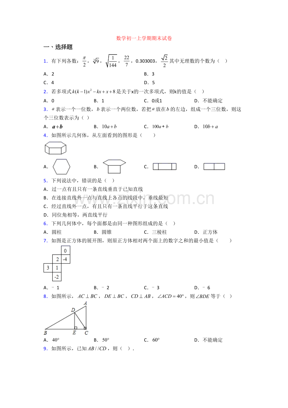 数学初一上学期期末试卷.doc_第1页