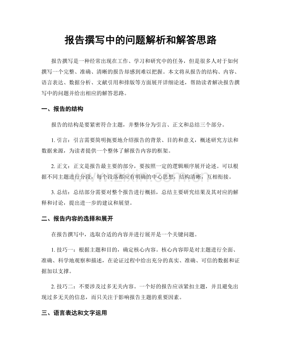 报告撰写中的问题解析和解答思路.docx_第1页