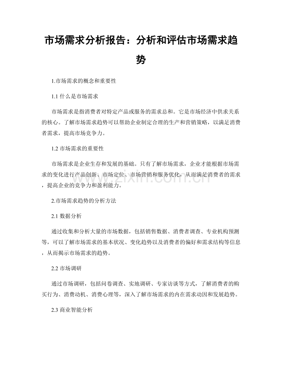 市场需求分析报告：分析和评估市场需求趋势.docx_第1页