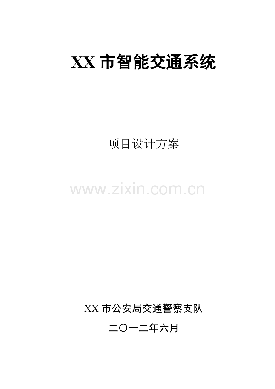 智能交通系统设计方案.docx_第1页