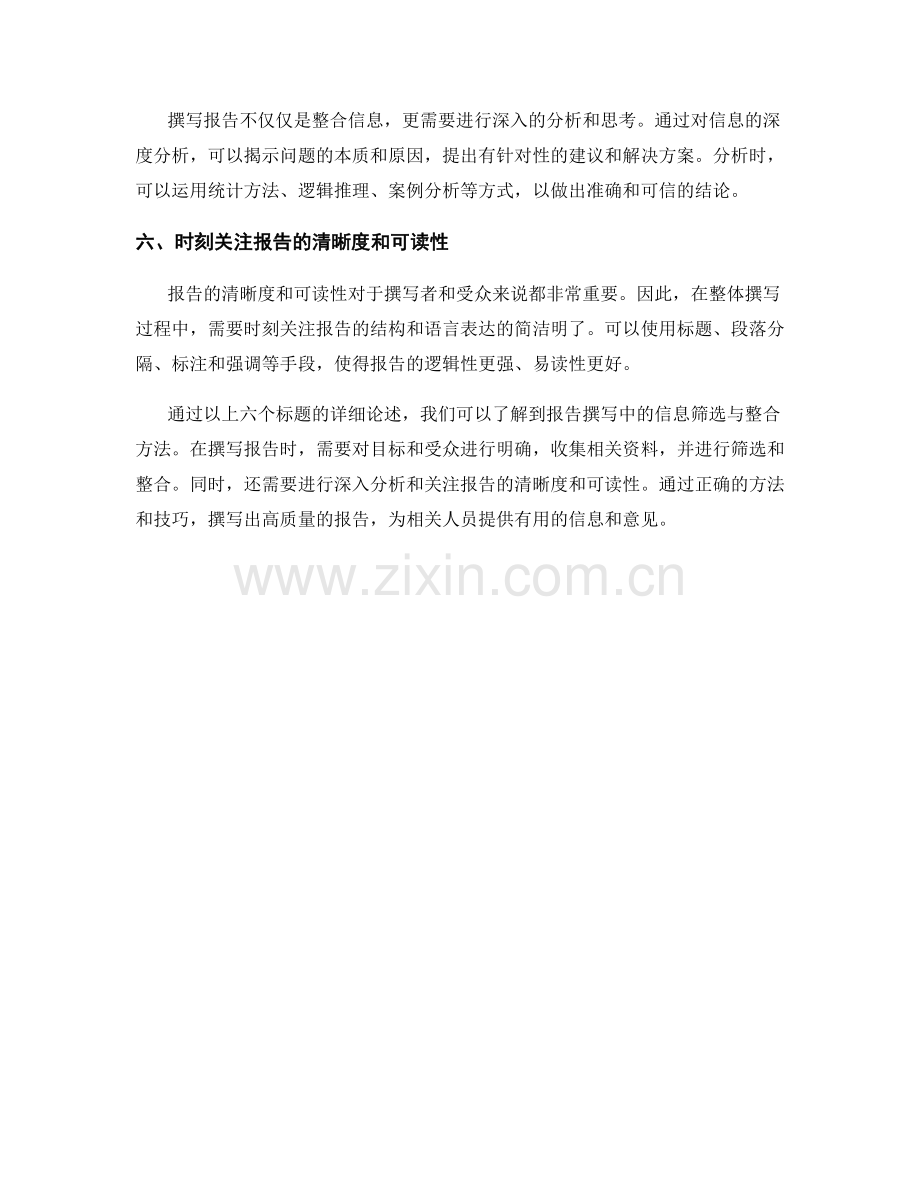 报告撰写中的信息筛选与整合方法.docx_第2页