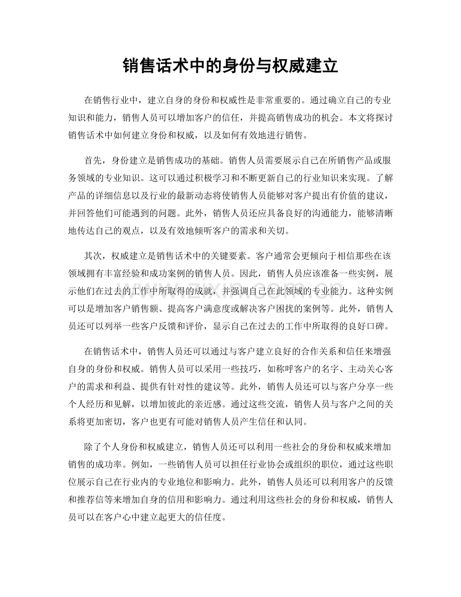 销售话术中的身份与权威建立.docx_第1页