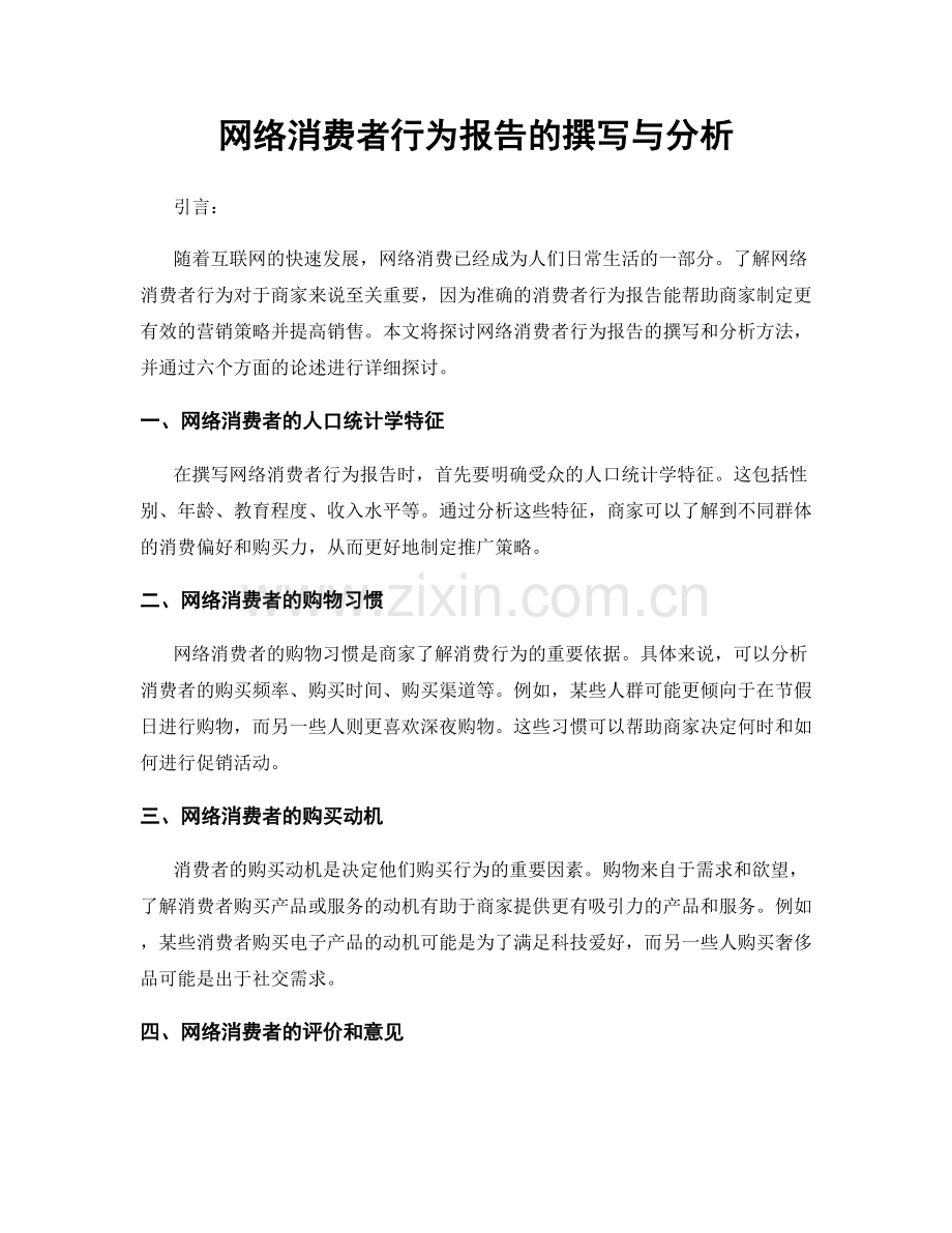 网络消费者行为报告的撰写与分析.docx_第1页