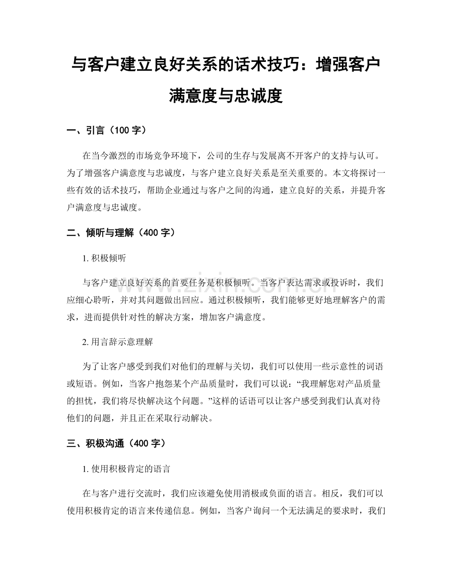 与客户建立良好关系的话术技巧：增强客户满意度与忠诚度.docx_第1页