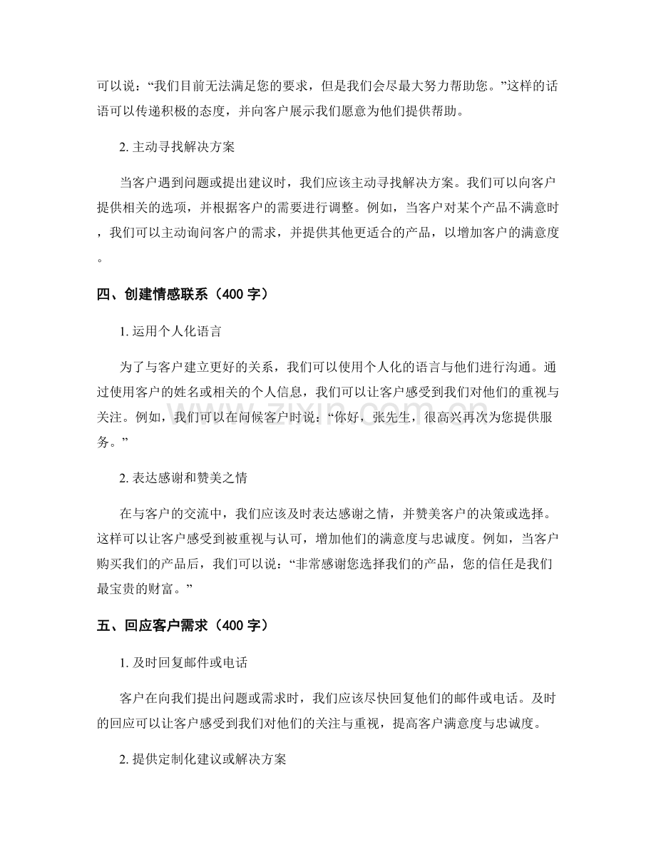 与客户建立良好关系的话术技巧：增强客户满意度与忠诚度.docx_第2页