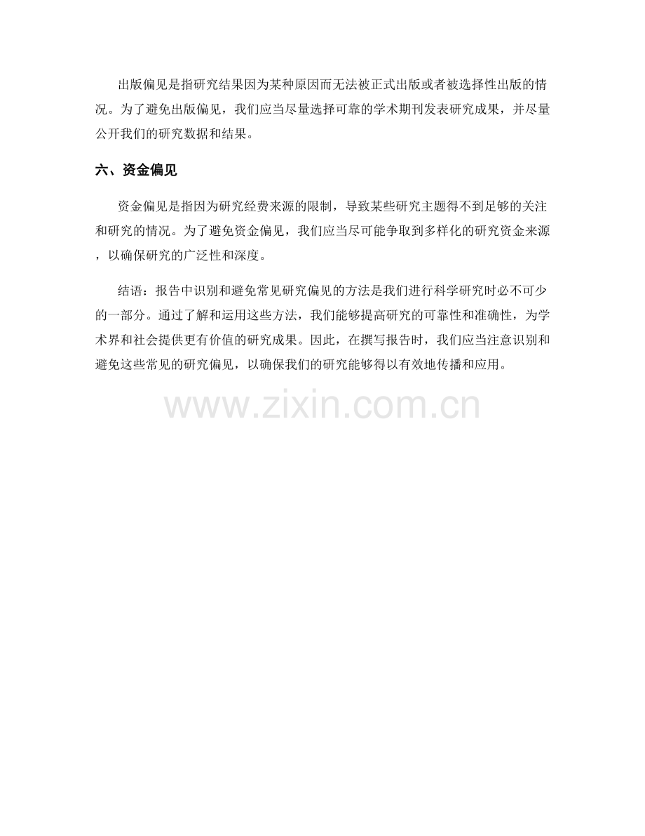 报告中识别和避免常见研究偏见的方法.docx_第2页