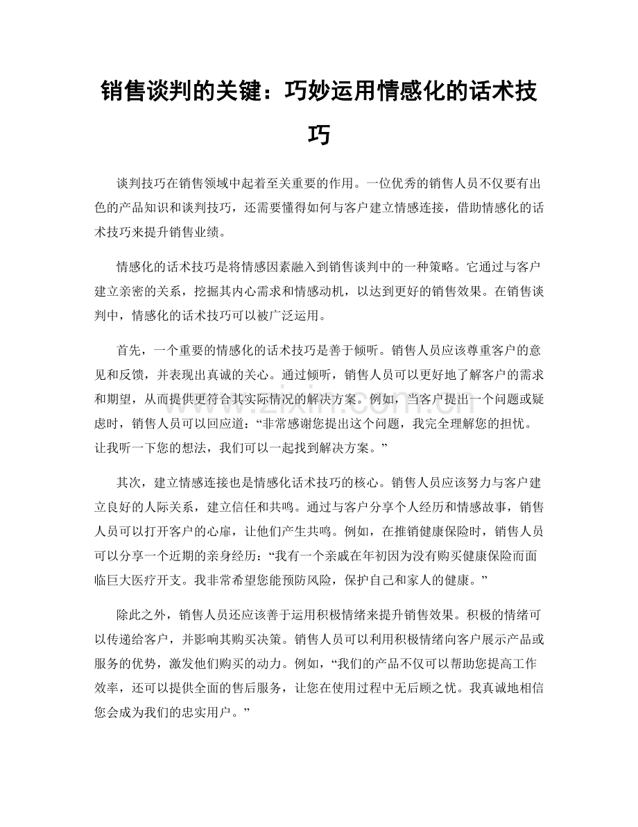 销售谈判的关键：巧妙运用情感化的话术技巧.docx_第1页