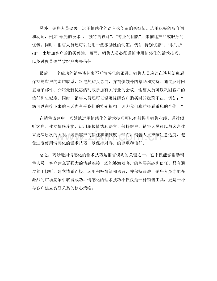 销售谈判的关键：巧妙运用情感化的话术技巧.docx_第2页