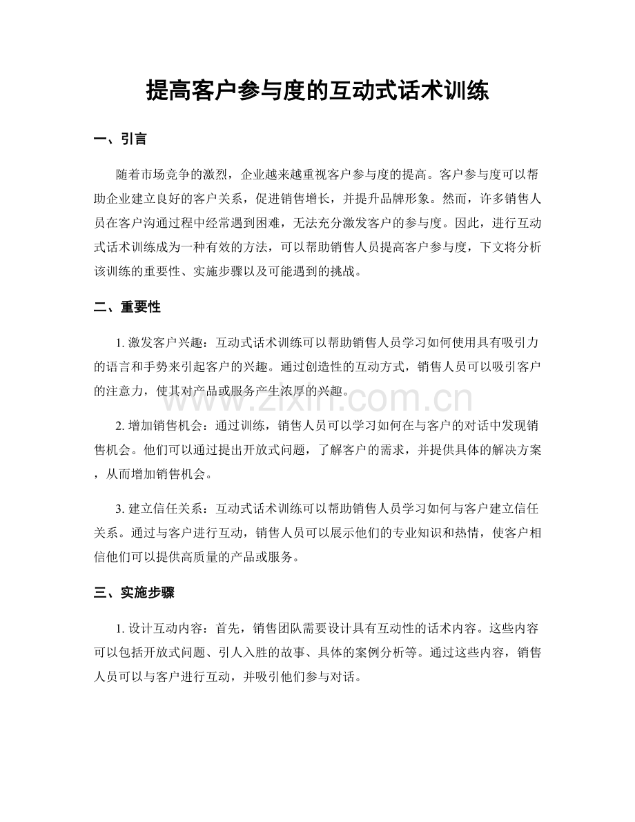 提高客户参与度的互动式话术训练.docx_第1页