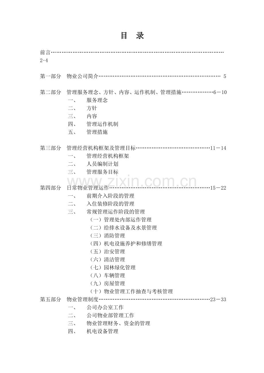 小区物业管理方案--大学毕业设计论文.doc_第2页