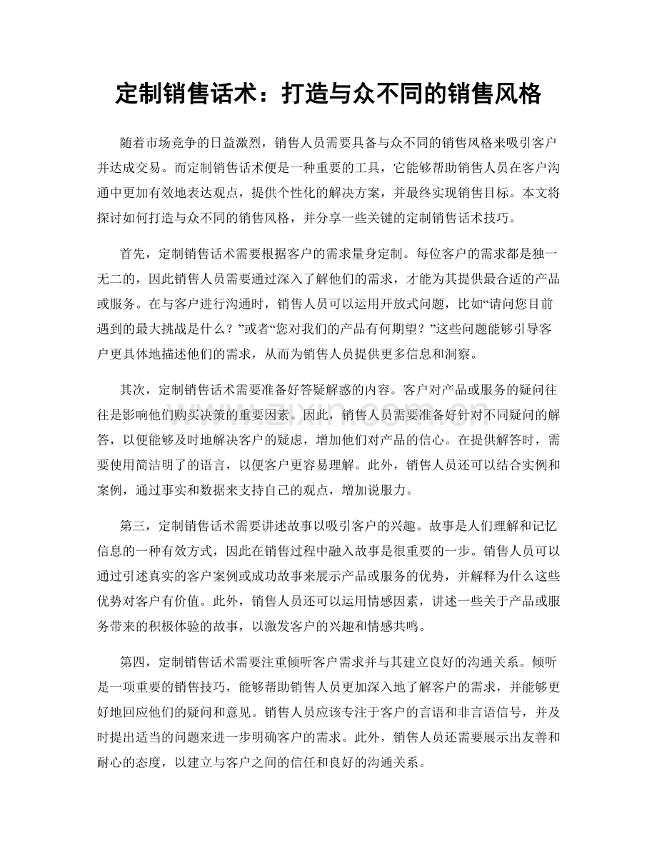 定制销售话术：打造与众不同的销售风格.docx_第1页