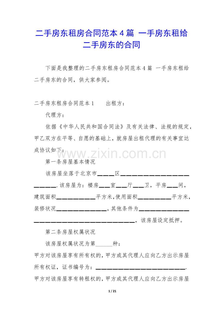 二手房东租房合同范本4篇-一手房东租给二手房东的合同.docx_第1页