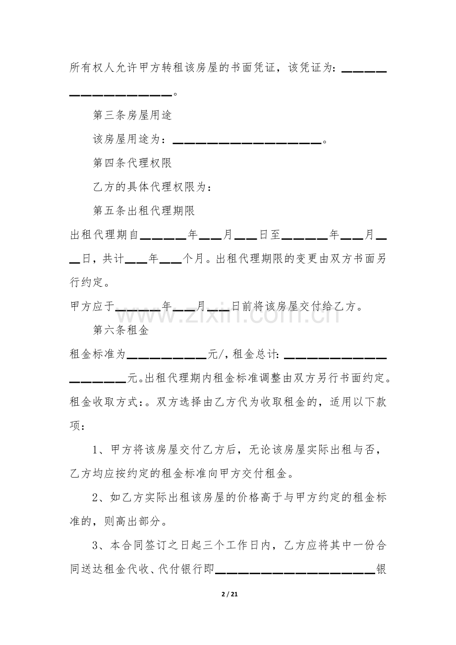 二手房东租房合同范本4篇-一手房东租给二手房东的合同.docx_第2页