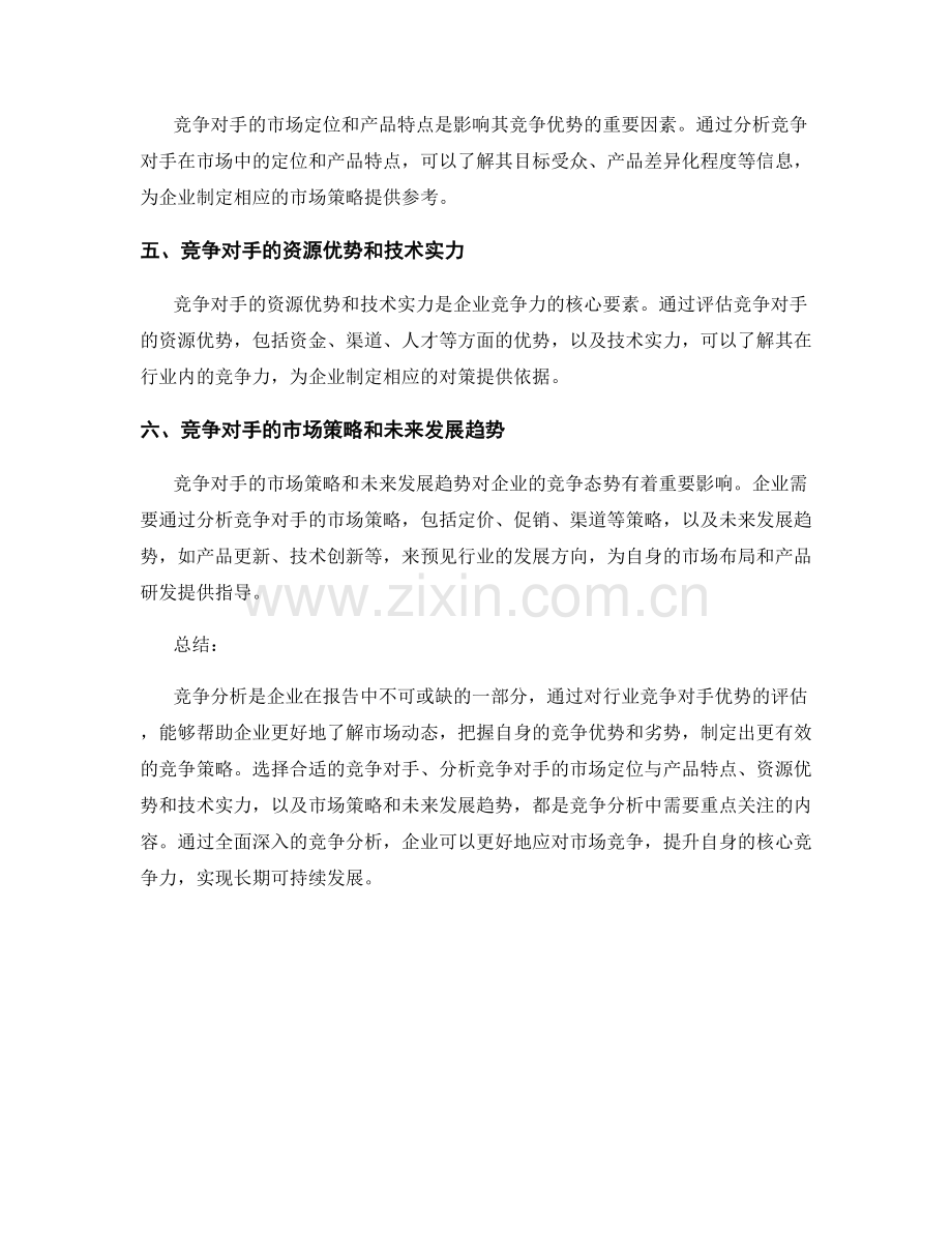 报告中的竞争分析：评估行业竞争对手优势.docx_第2页