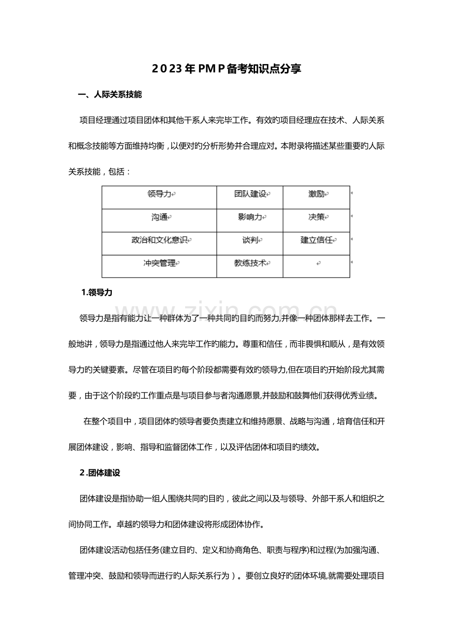 2023年PMP备考知识点分享.doc_第1页