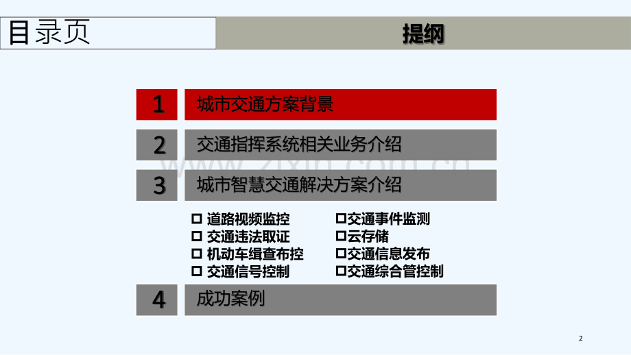 智慧交通综合解决方案.ppt_第2页