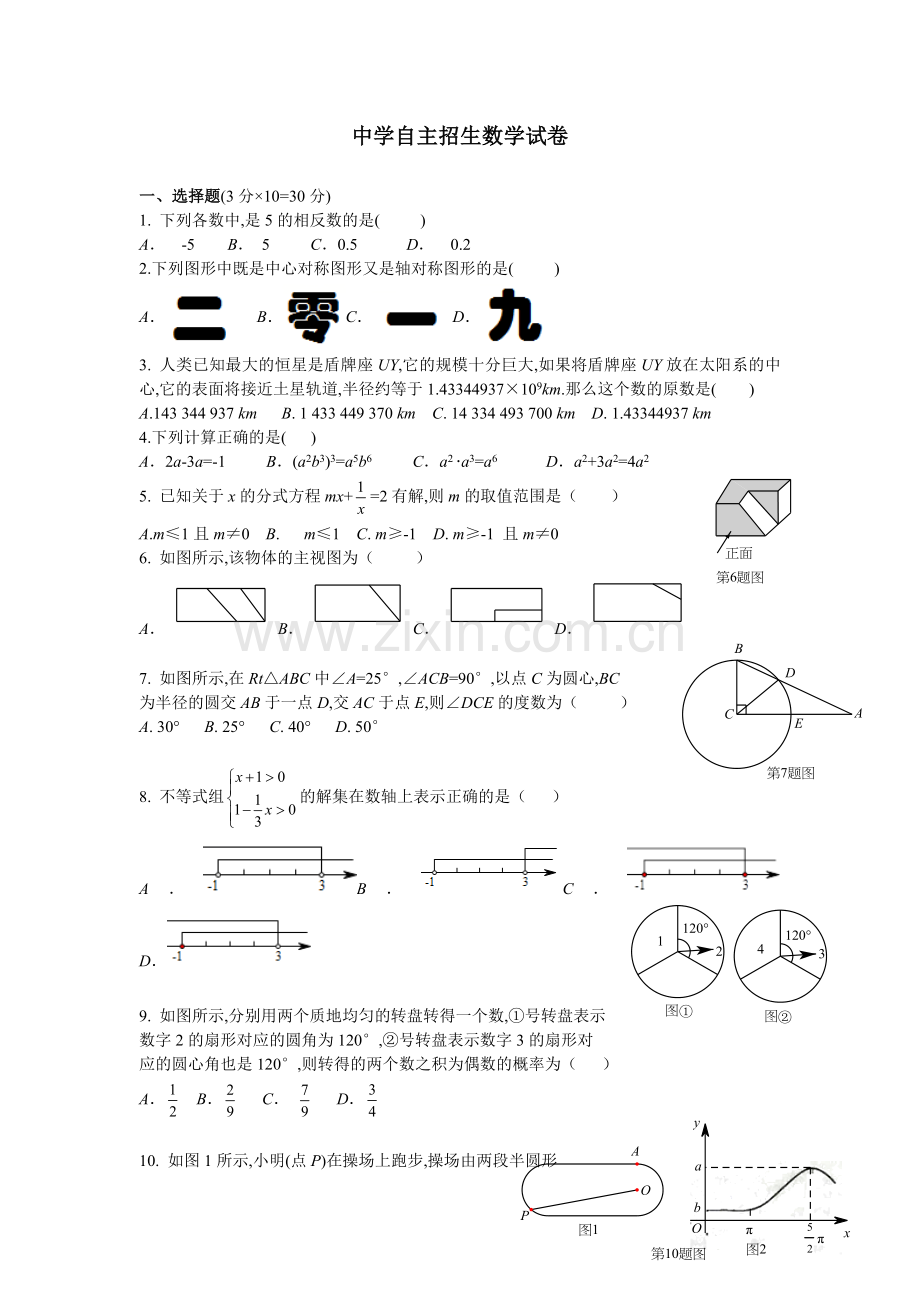 【6套合集】江西萍乡中学2020中考提前自主招生数学模拟试卷附解析.docx_第1页