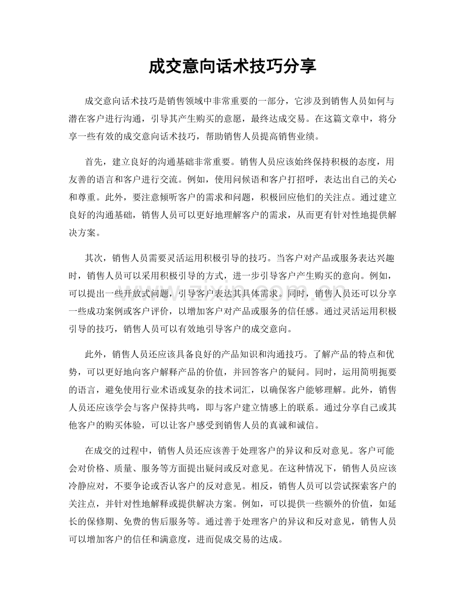 成交意向话术技巧分享.docx_第1页