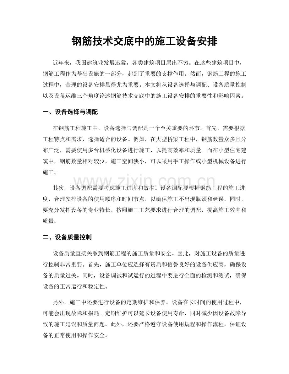 钢筋技术交底中的施工设备安排.docx_第1页