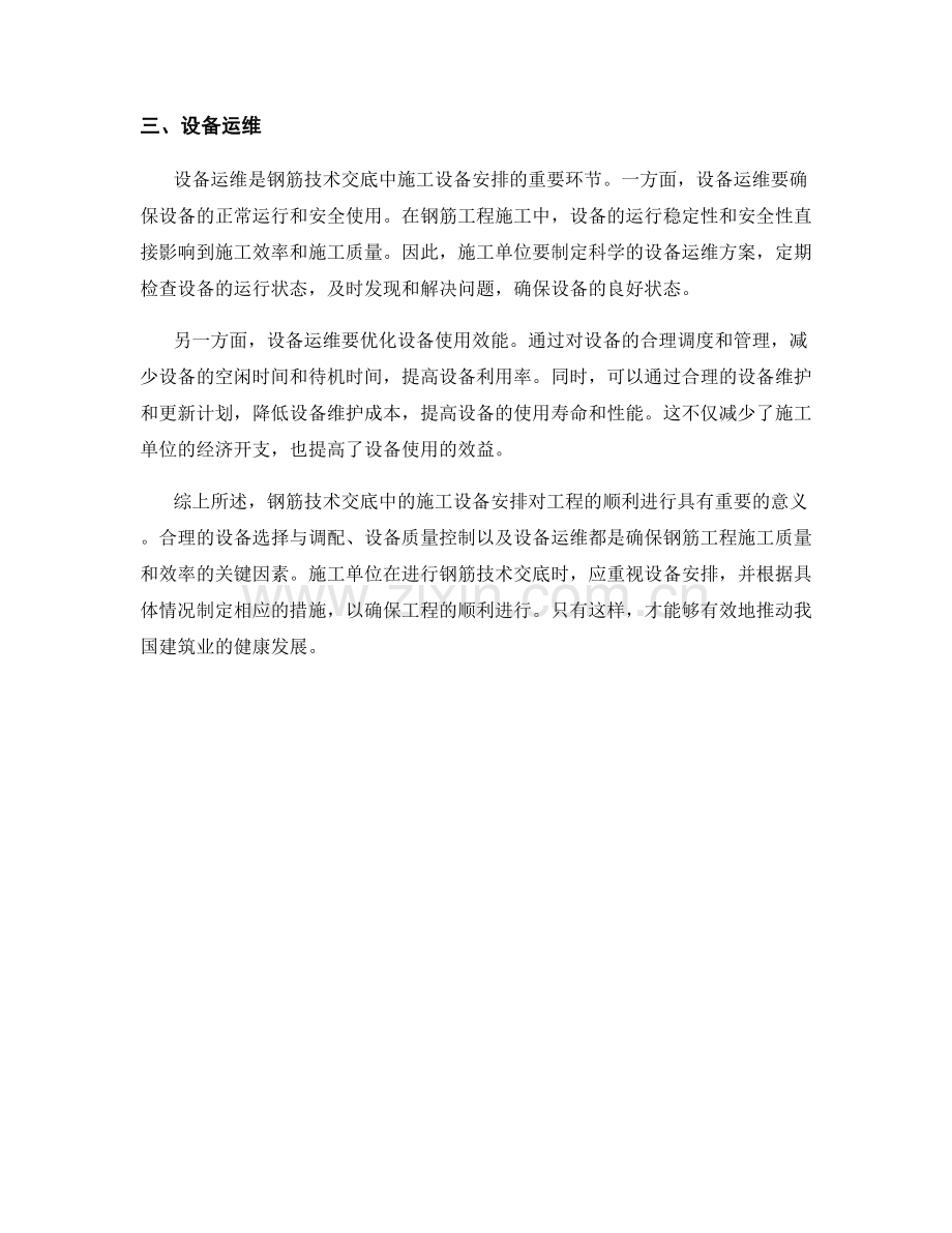 钢筋技术交底中的施工设备安排.docx_第2页