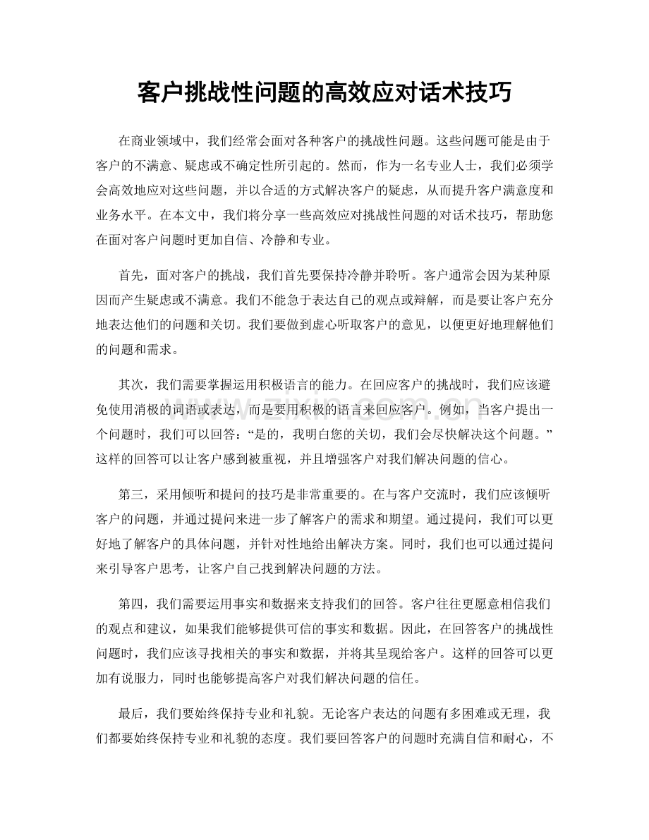 客户挑战性问题的高效应对话术技巧.docx_第1页