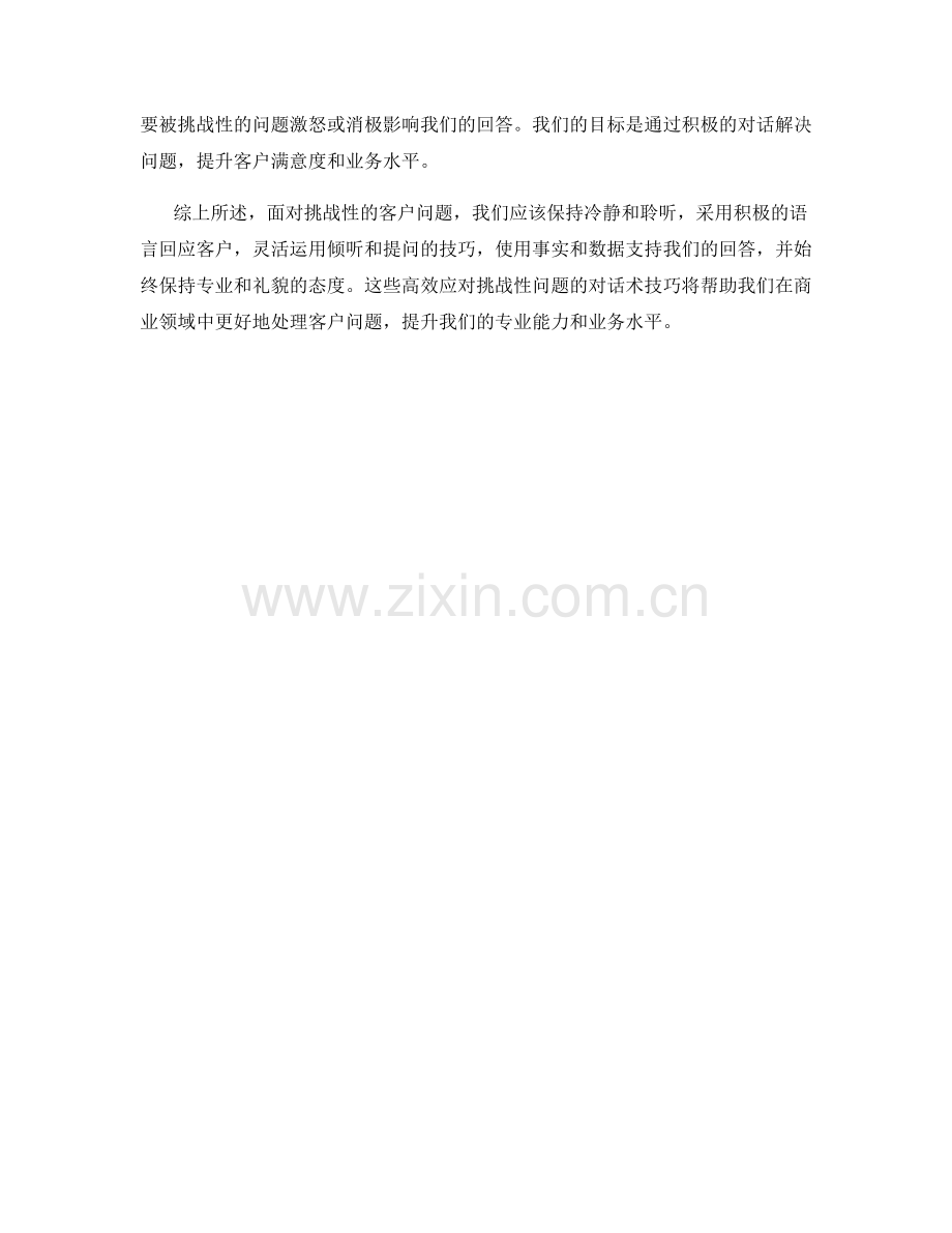 客户挑战性问题的高效应对话术技巧.docx_第2页