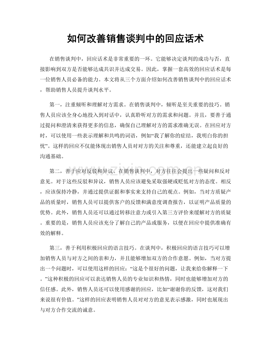 如何改善销售谈判中的回应话术.docx_第1页