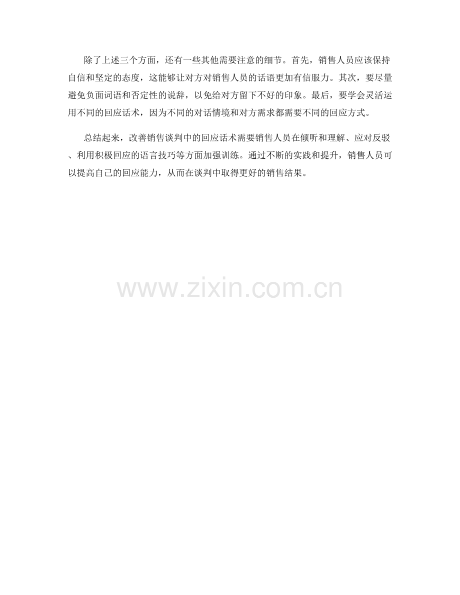 如何改善销售谈判中的回应话术.docx_第2页