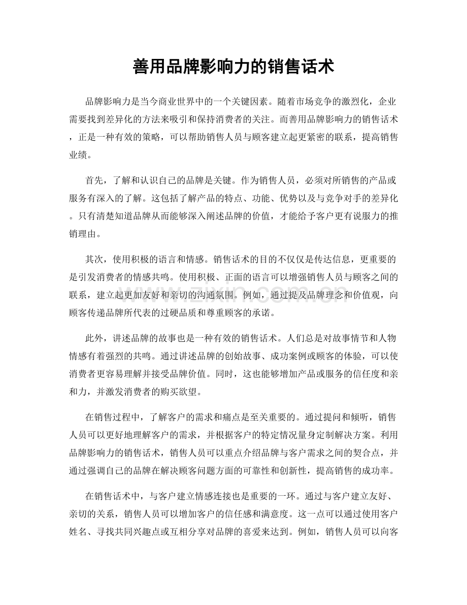 善用品牌影响力的销售话术.docx_第1页